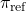 \pi_{\text{ref}}