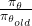 \frac{\pi_{\theta}}{\pi_{\theta_{old}}}